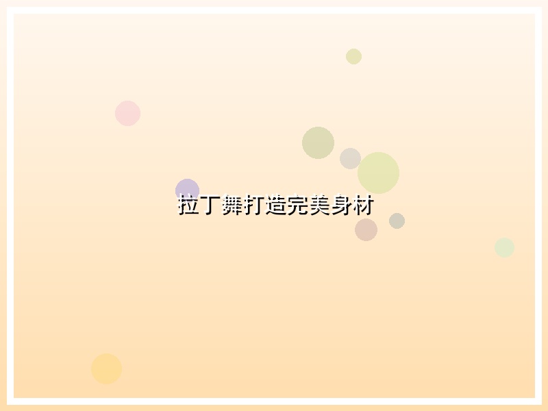 拉丁舞打造完美身材