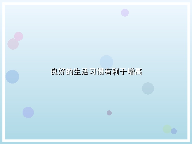 良好的生活习惯有利于增高