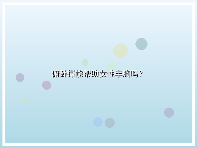 俯卧撑能帮助女性丰胸吗？