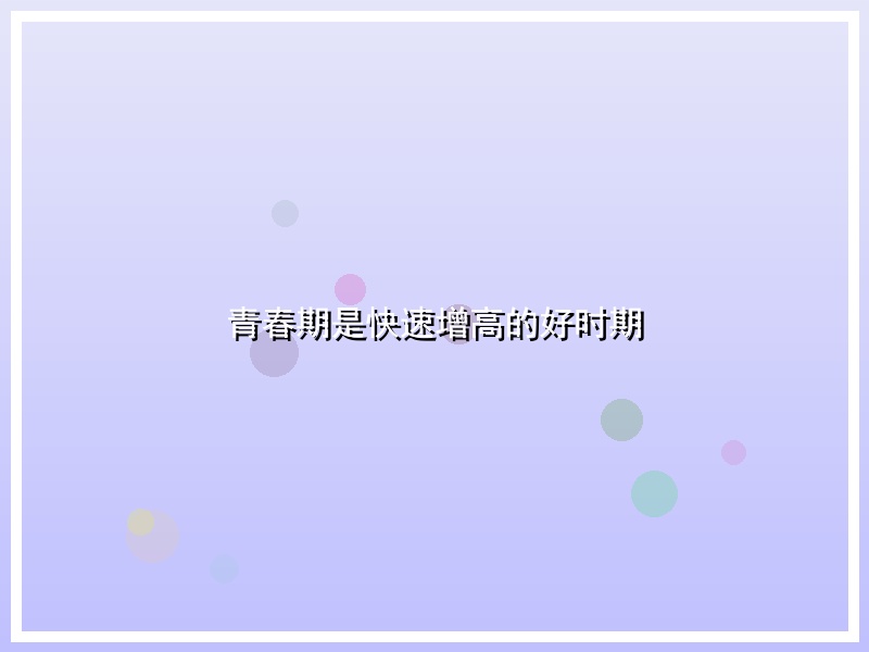 青春期是快速增高的好时期