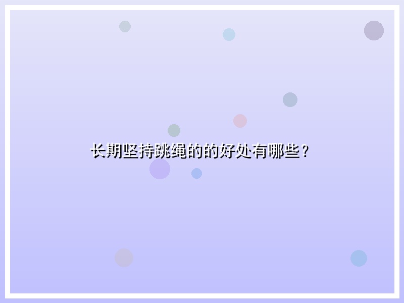 长期坚持跳绳的的好处有哪些？