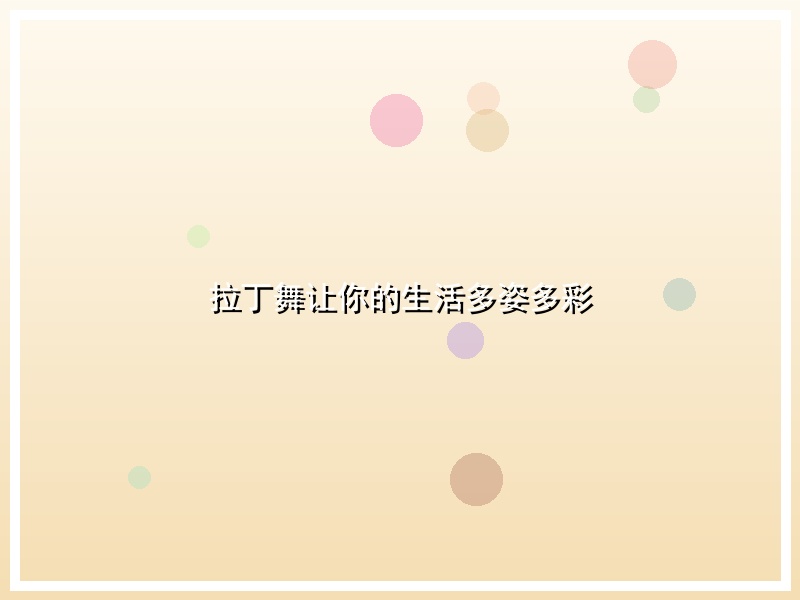 拉丁舞让你的生活多姿多彩