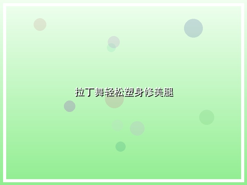 拉丁舞轻松塑身修美腿