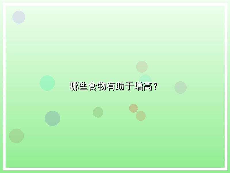 哪些食物有助于增高？