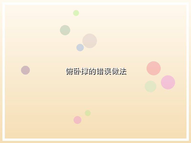 俯卧撑的错误做法