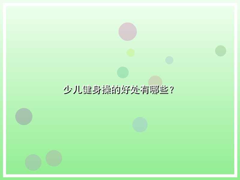 少儿健身操的好处有哪些？