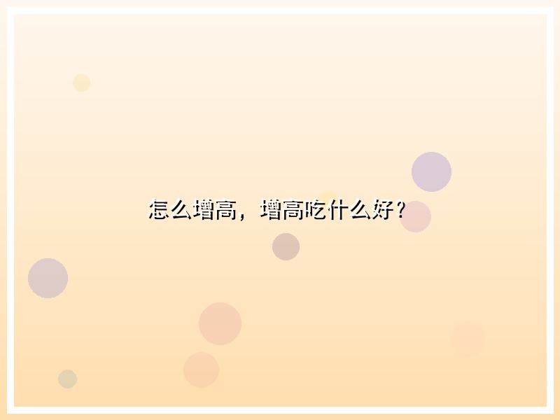 怎么增高，增高吃什么好？