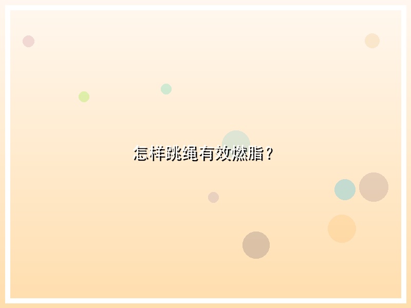 怎样跳绳有效燃脂？