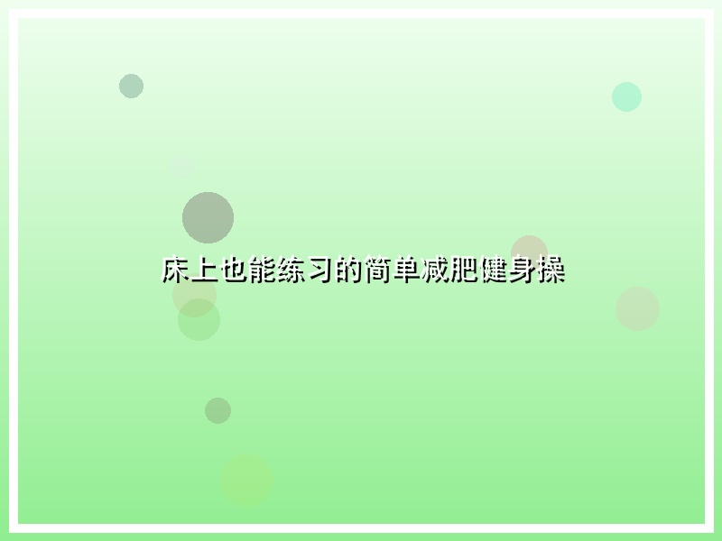 床上也能练习的简单减肥健身操
