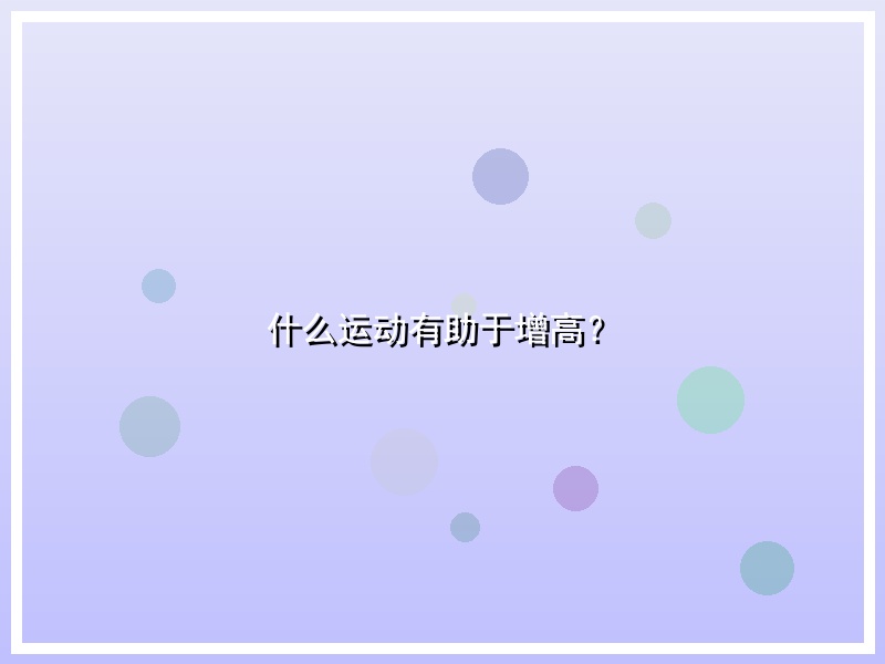 什么运动有助于增高？