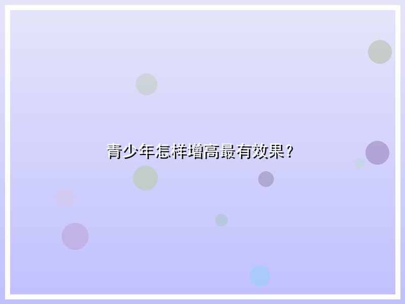 青少年怎样增高最有效果？