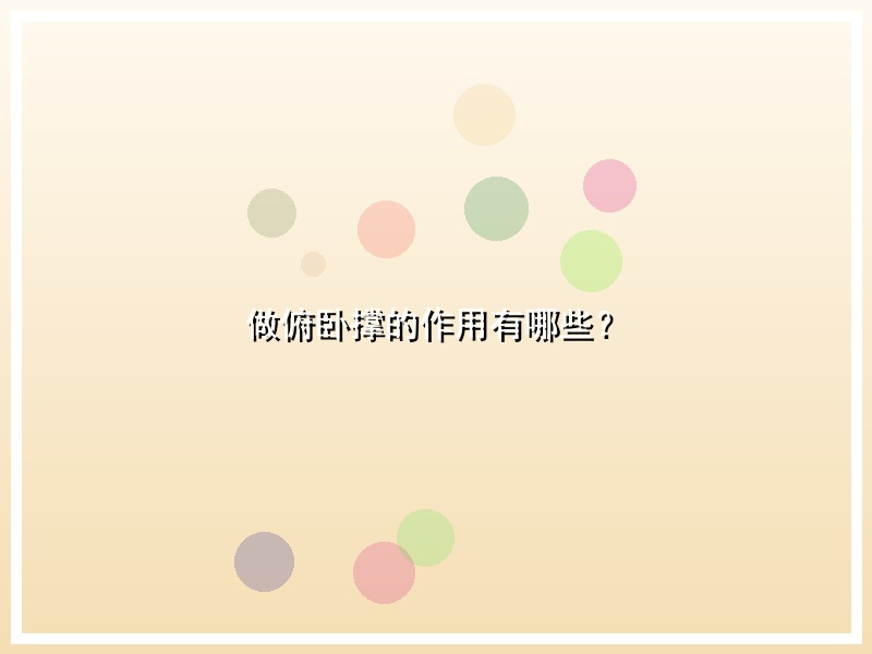 做俯卧撑的作用有哪些？