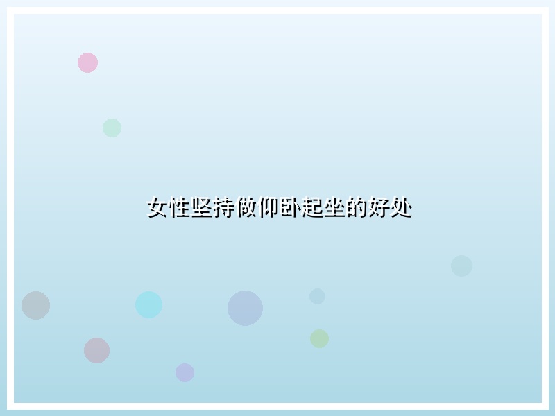 女性坚持做仰卧起坐的好处