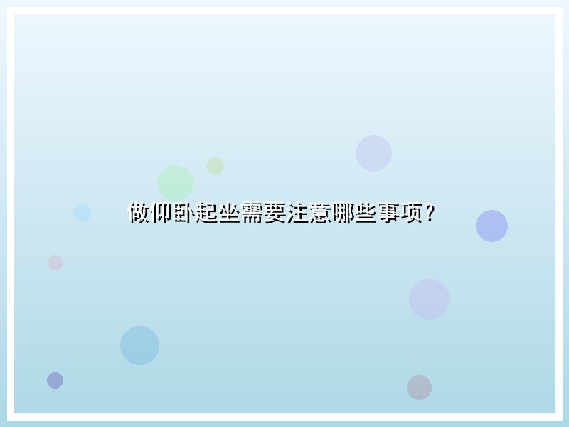 做仰卧起坐需要注意哪些事项？