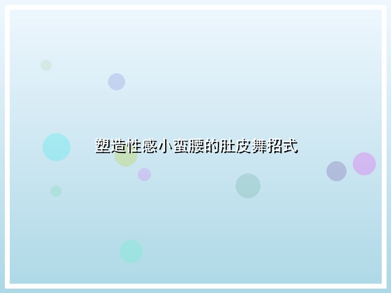 塑造性感小蛮腰的肚皮舞招式