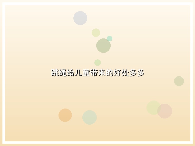 跳绳给儿童带来的好处多多