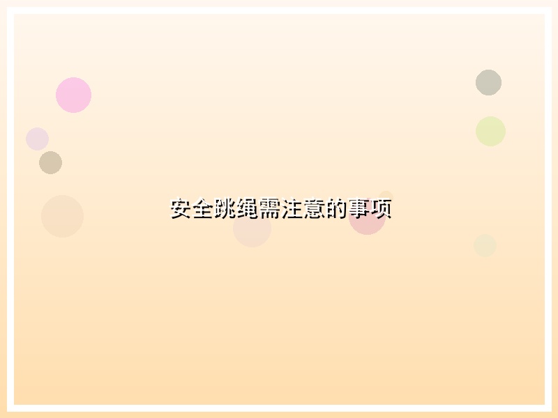 安全跳绳需注意的事项