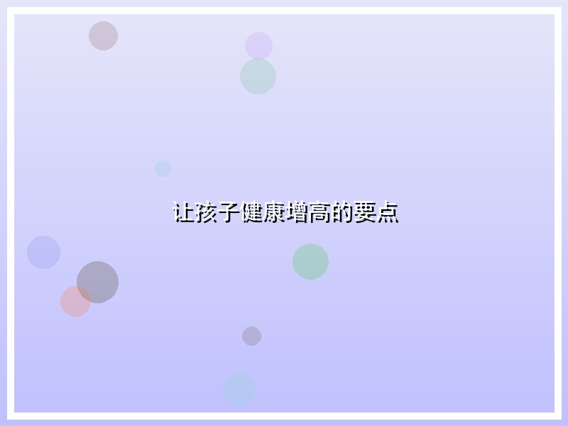 让孩子健康增高的要点