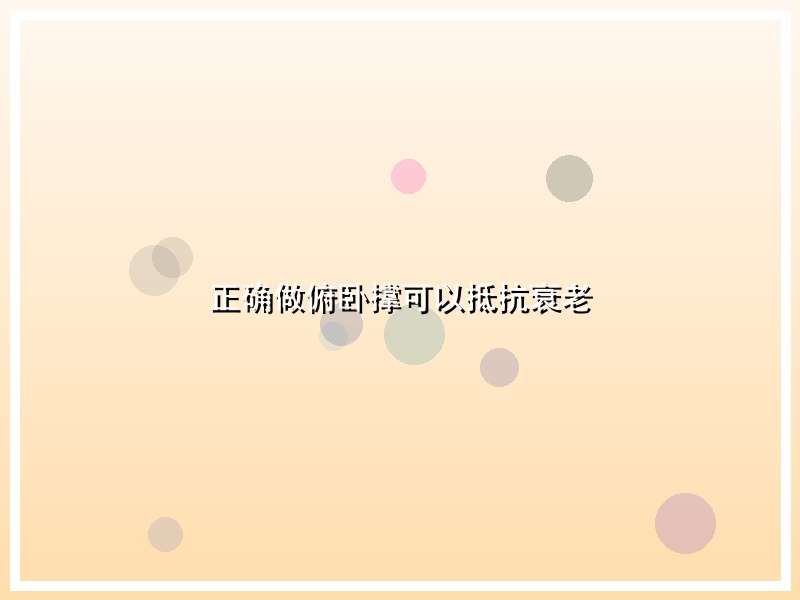 正确做俯卧撑可以抵抗衰老