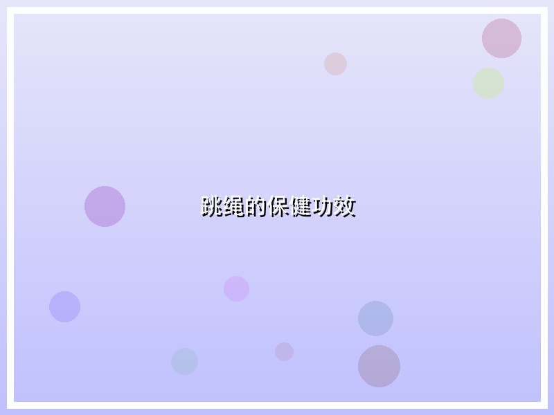 跳绳的保健功效