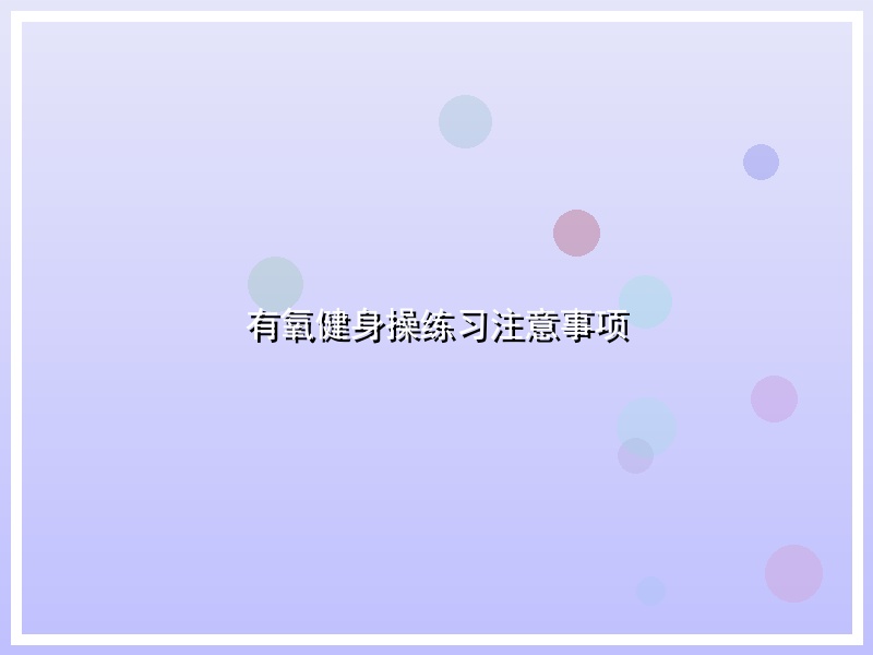 有氧健身操练习注意事项