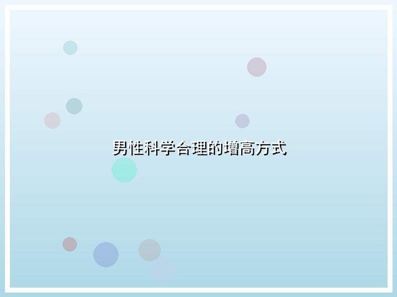 男性科学合理的增高方式
