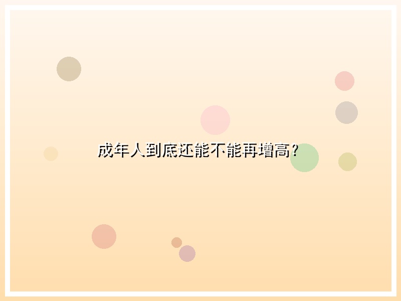 成年人到底还能不能再增高？