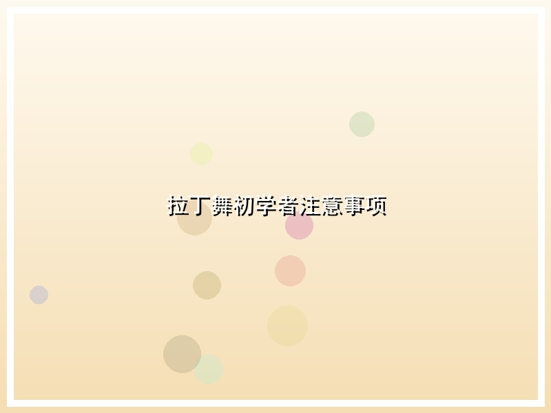 拉丁舞初学者注意事项
