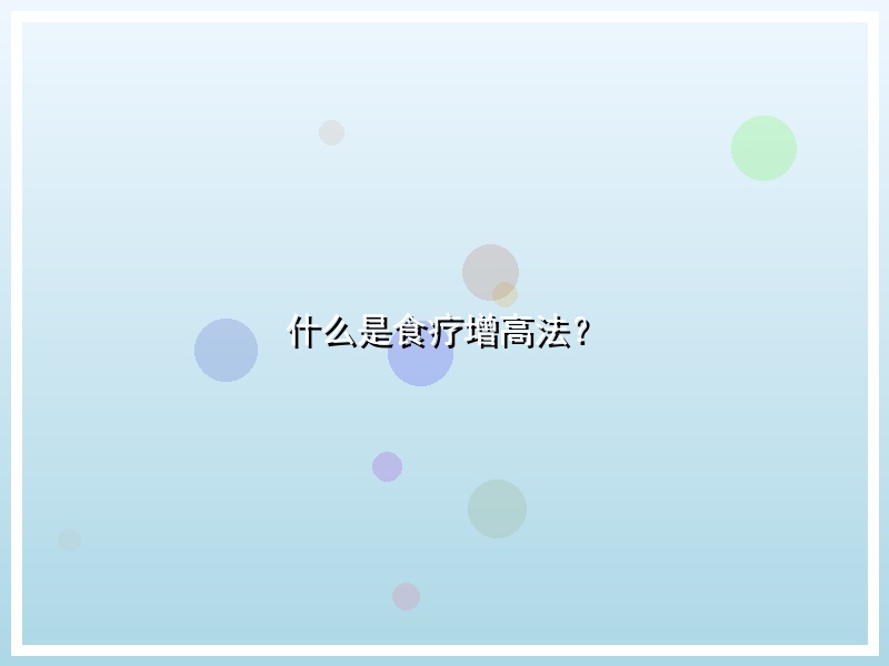 什么是食疗增高法？