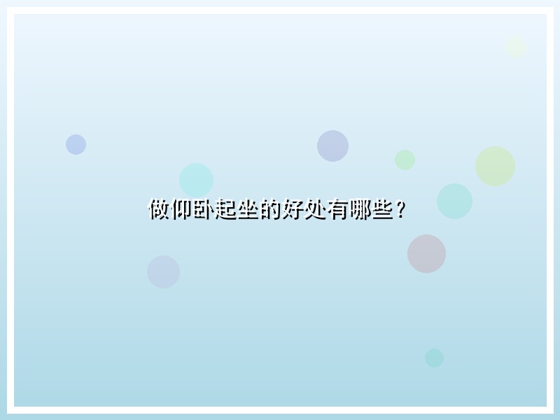 做仰卧起坐的好处有哪些？