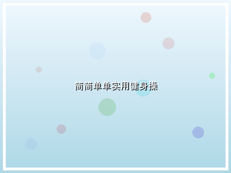 简简单单实用健身操