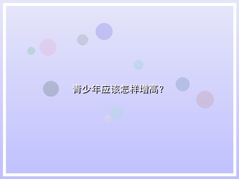 青少年应该怎样增高？