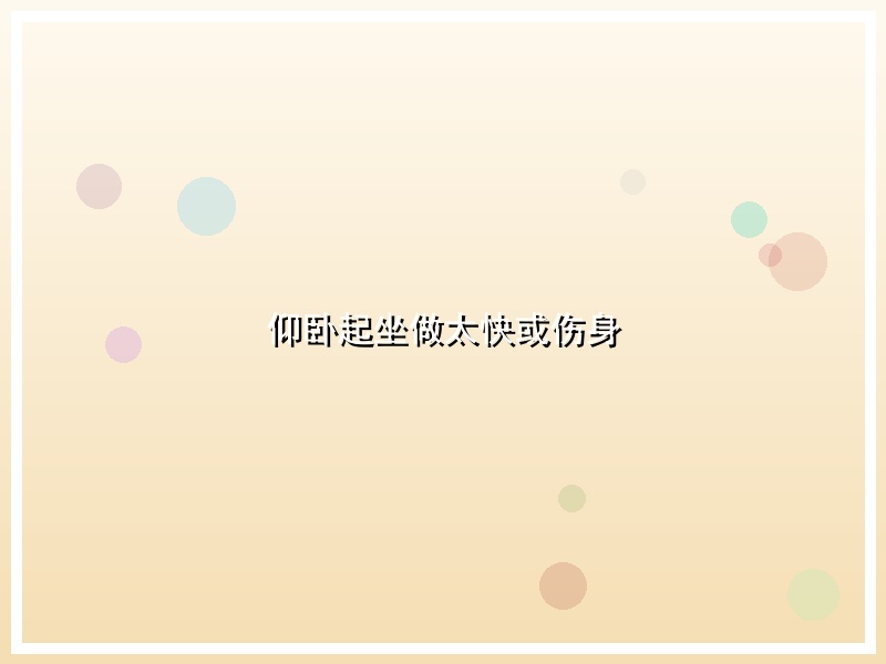 仰卧起坐做太快或伤身