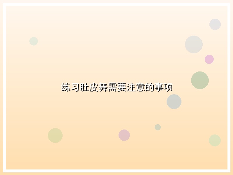 练习肚皮舞需要注意的事项