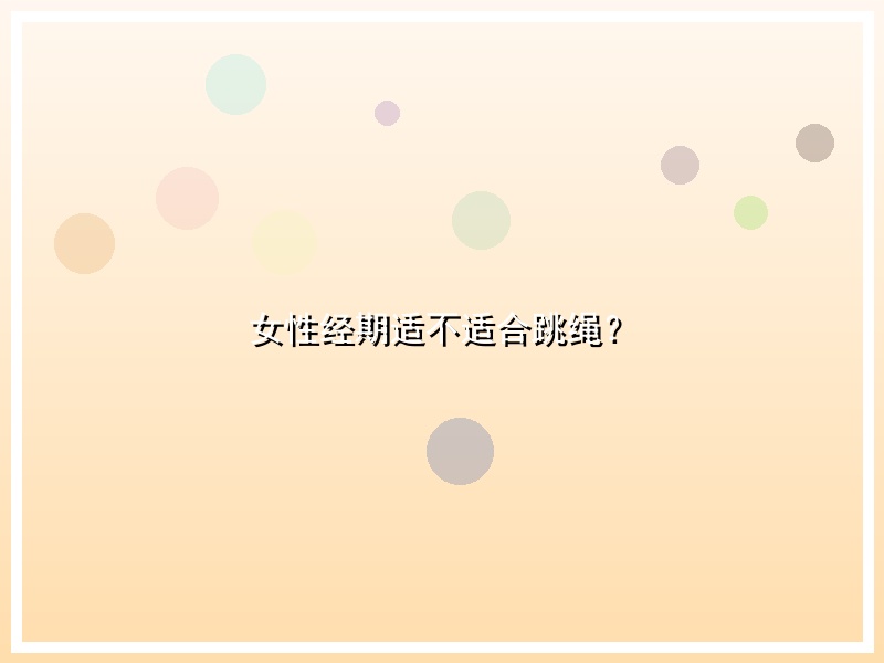 女性经期适不适合跳绳？
