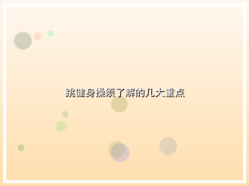 跳健身操须了解的几大重点