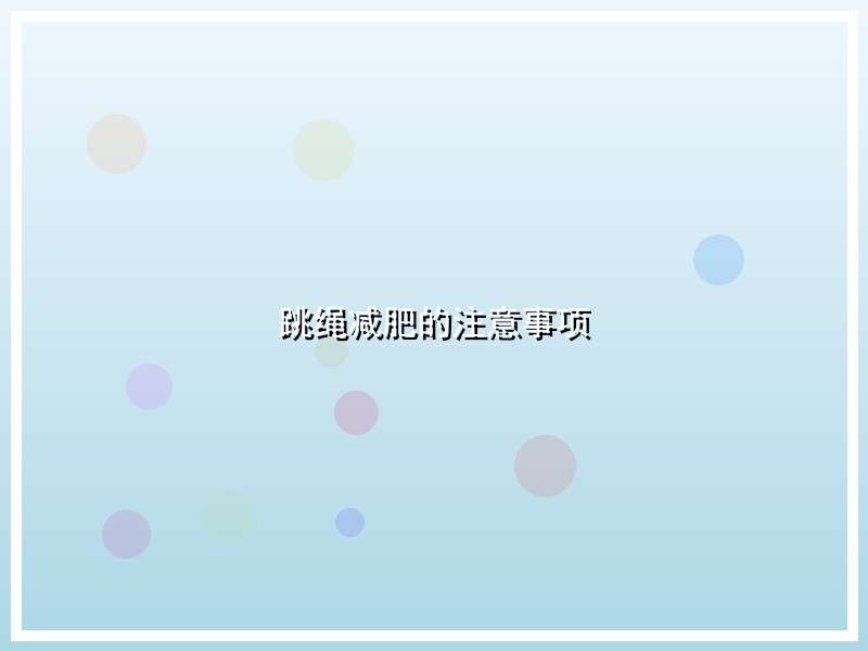 跳绳减肥的注意事项