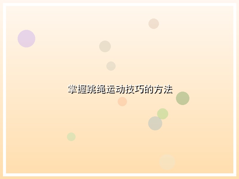 掌握跳绳运动技巧的方法