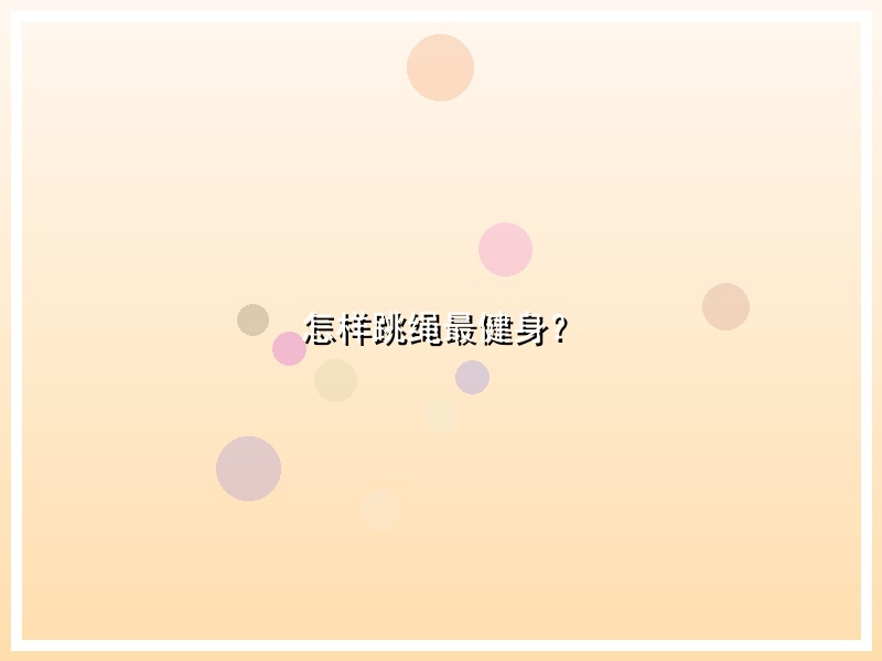 怎样跳绳最健身？