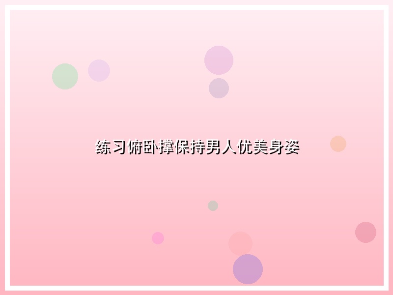 练习俯卧撑保持男人优美身姿