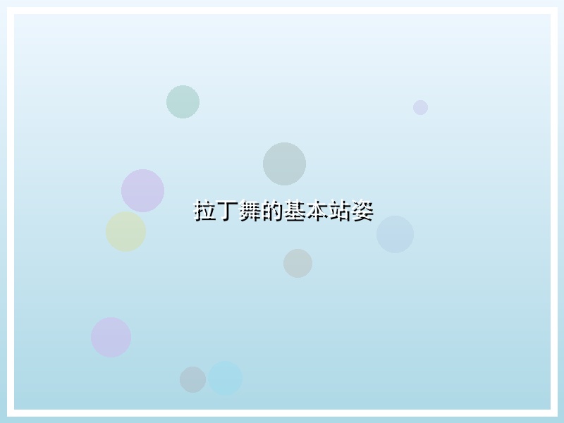 拉丁舞的基本站姿