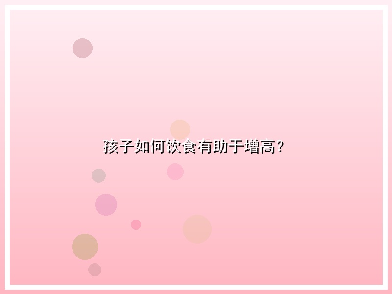 孩子如何饮食有助于增高？
