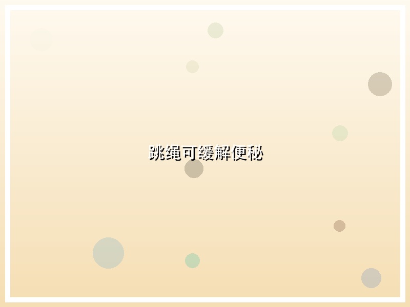 跳绳可缓解便秘