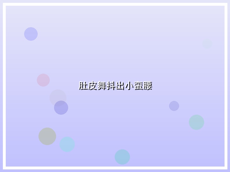 肚皮舞抖出小蛮腰