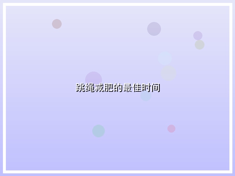 跳绳减肥的最佳时间