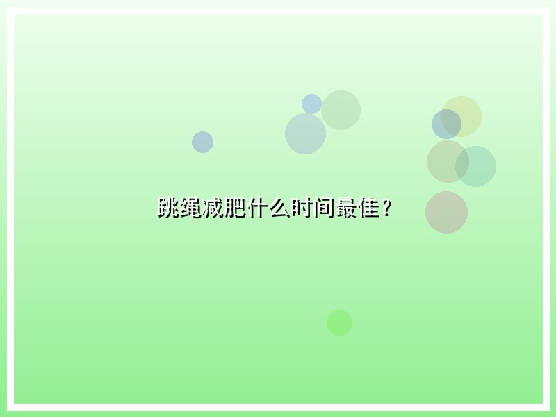 跳绳减肥什么时间最佳？