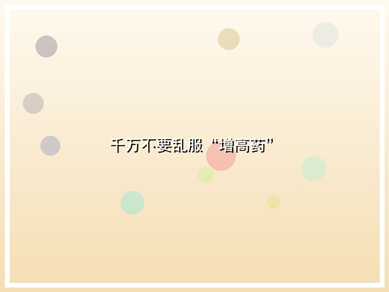 千万不要乱服“增高药”