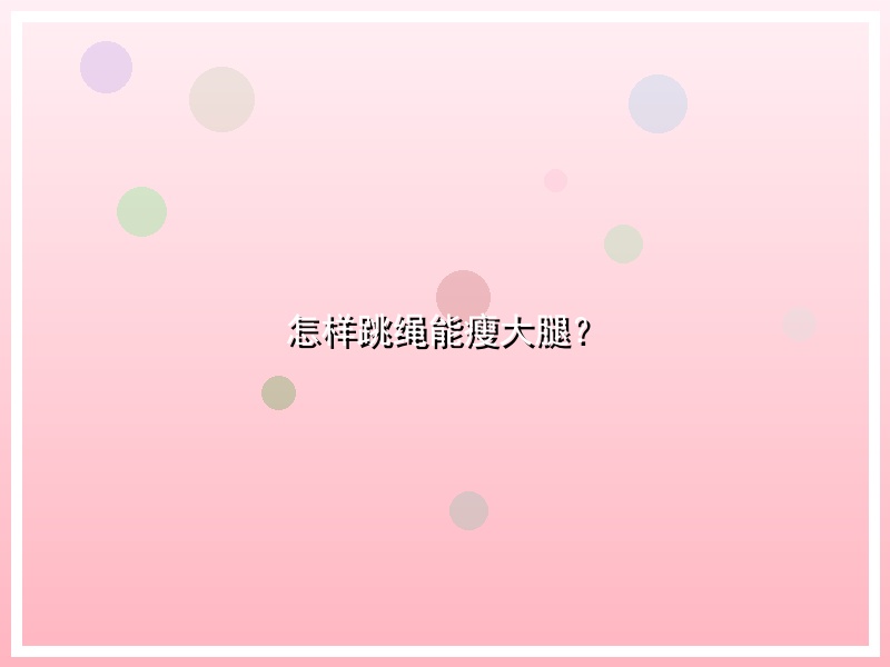怎样跳绳能瘦大腿？