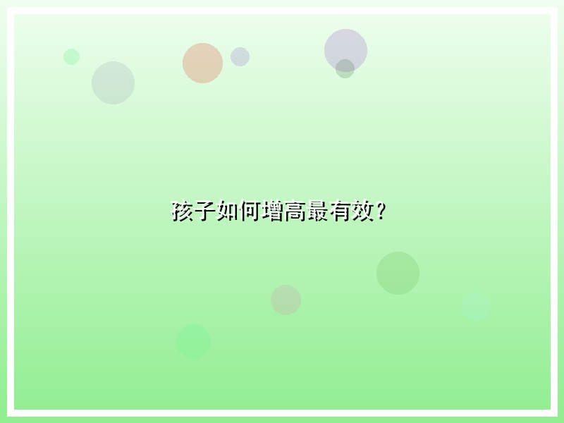 孩子如何增高最有效？