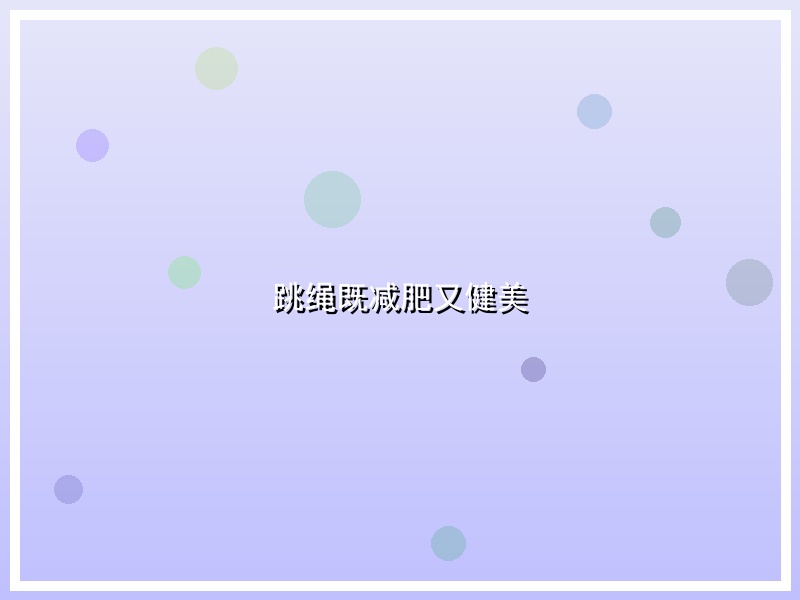 跳绳既减肥又健美